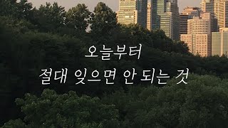 매일 1번씩 꼭 생각해야 하는 것