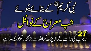 shab e meraj ki raat ki ibadat ka tarika - 27 rajab ki ibadat/nafil namaz