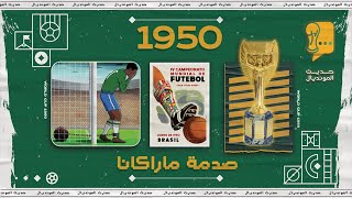 حديث المونديال| 4 - الخسارة الأقسى.. "صدمة ماراكانا" 1950