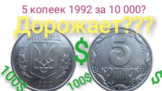 5 КОПЕЕК 1992 ГОДА ДОРОЖАЕТ!!! Цена 5 копеек 1992 года и ее разновидности