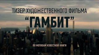 Тизер к художественному фильму Гамбит. Звук 2.0