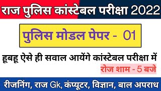 राज पुलिस मोडल पेपर - 01 // Police modal paper 01 Constable exam 2022