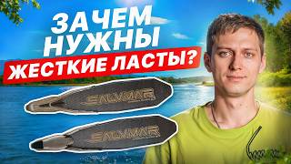 ОБЗОР НОВИНКИ! Жесткие ласты Salvimar SPEEDER — зачем они нужны?