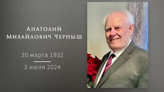 Анатолий Михайлович Черныш - Memorial Service