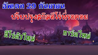 [ THAI ] Ragnarok M Eternal Love [ Ro V2.0 ] : EP 680 - ตัวอย่างอัพเดท 29 กันยายน 2567