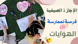 الهوايات|الإجازة الصيفية 🥰