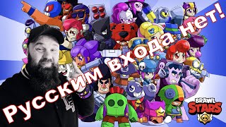 Иванов по поводу блокировки Brawl Stars