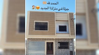 وأخيرا رحلنا من دار الكرا🤲/جولة فالدار الجديدة🏠