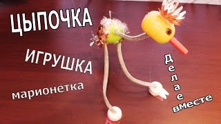 ИГРУШКА МАРИОНЕТКА-своими руками