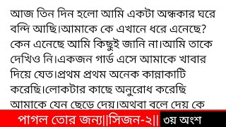 #পাগল_তোর_জন্যসিজন-২কলমে- আঁখি গল্পের ৩য় অংশ সকাল সকাল সমস্ত শরীরে ভারী পানির