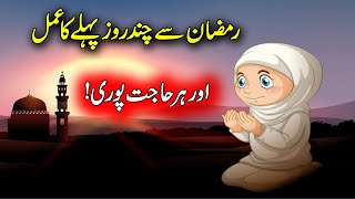 Ramzan Se Pehlay Ye Kam Lazmi Karna - Imam Ali Ne Farmaya #Ramadan2021