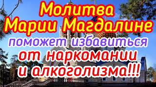 Молитва Марии Магдалине поможет избавиться от наркомании и алкоголизма.