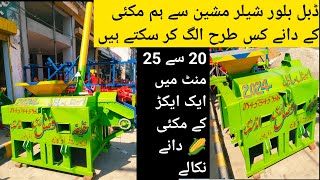 Corn sheller machine dobal bloor for sale in Pakistan|Khalifa Afzal zari industry okara Pakistan