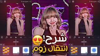 شرح انتقال الزوم 😍🔥اكثر انتقال مطلوب في تصميم لايت موشن alight motion انتقالات لايت موشن⁉️