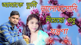 আমাকে তুমি ভালোবাসনি দিয়েছ শুধু যস্ত্রনা || DUET SONG || GIRIDHARI MONDAL & BARSHA MAJI