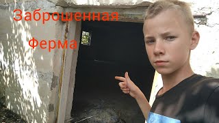 заброшенная ферма і лаборатория