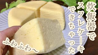 オーブン無くても、スフレケーキは作れます！炊飯器でふわふわ💕スフレケーキの作り方