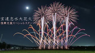 2024 宝達志水大花火【スペシャルスターマイン２編】#fireworks #花火 #花火大会