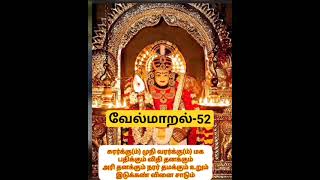 வேல்மாறல்-52|சுரர்க்கு(ம்) முநி வரர்க்கு(ம்) மக| #velmaaral #வேல்மாறல் #shorts #ytshorts #முருகன்