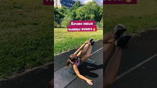 Качеств косые мышцы живота. Пресс. Бег #бег #fitness #running