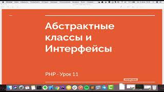 PHP урок 11 -  Абстрактные классы и интерфейсы