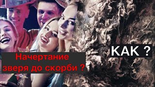 Начертание зверя до скорби - как?!