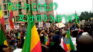 ቤተ-ክርስቲያን ጁንታውን አወገዘች-የደብረ ብርሃን ሰላማዊ ሰልፍ - ጁንታው ይቀበራል