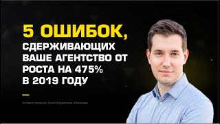 5 ошибок, сдерживающих ваше агентство от роста на 475% в 2019 году