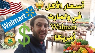 اسعار الاكل في امريكا ولمارت | اسعار الاكل في ولمارت walmart Vlog