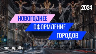 Ключевые проекты новогоднего оформления городов к 2024 году