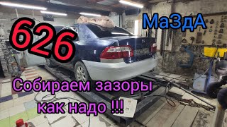 МАЗДА 626КАК РИХТОВКА, ВЫТЯЖКА ФАРТУКА, СОБИРАЕМ ЗАД ПО ЗАЗОРАМ, Mazda 626