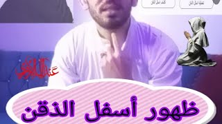 ظهور أسفل الذقن| عبد الله الأزهري