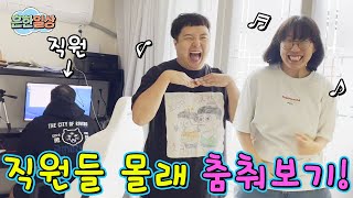 직원들 몰래 춤추기ㅋㅋㅋㅋ걸렸을까요 안 걸렸을까요?ㅋㅋㅋ