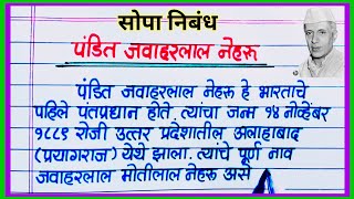 पंडित जवाहरलाल नेहरू निबंध मराठी / Pandit Jawaharlal Nehru Marathi Nibandh / पंडित नेहरू माहिती