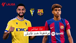 مباشر 🔴 قادش - برشلونة / المباراة الأخيرة قبل ليلة الحسم ضد باريس  / الدوري الاسباني 2023-2024