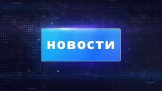 Футаж Новости