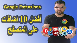 أفضل 10 اضافات قوية ومفيدة على جوجل كروم