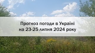 Прогноз погоди в Україні на 23-25 липня 2024 року