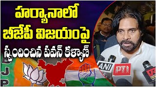 AP Deputy CM Pawan Kalyan Reacts On BJP's win in Haryana Elections | PM Modi | TFC News