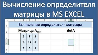 Как найти определитель матрицы в EXCEL