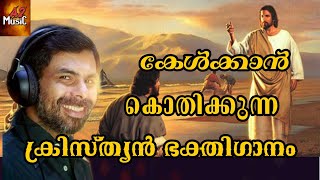 യേശുവേ എൻ പ്രാണനായക#kester#christiansong#