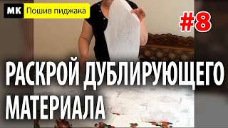 Раскрой дублирующего материала. МК "Как сшить пиджак". Школа шитья Белошвейка