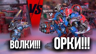 ОРКИ VS КОСМИЧЕСКИЕ ВОЛКИ | Баттлрепорт Warhammer 40000