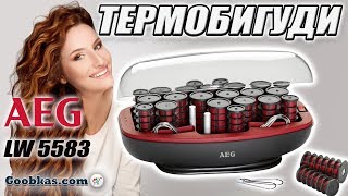 Термобигуди AEG LW 5583