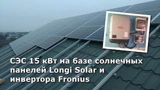 СЭС 15 кВт на базе солнечных панелей Longi Solar и инвертора Fronius