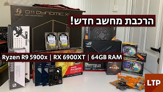 בניית המחשב שלי | R9 5900x | 64GB DDR4 | 6900XT