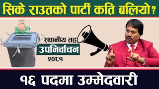 उपचुनावमा सीके राउतको पार्टीले कति सिट जित्ला ? Election in Nepal ।। Nepali Politics