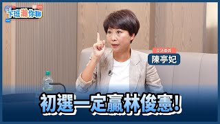 《精彩片段》台南市長初選白熱化..林俊憲靠信賴真能贏?陳亭妃:我就是賴系!總統是公平的!【下班瀚你聊】2024.11.11 @TheStormMedia