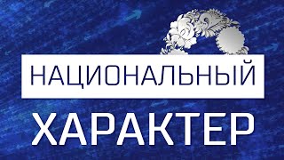 Национальный характер. Семья: россиянин и казахстанка.