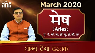 मेष राशि मार्च 2020, Aries March 2020 Rashifal , Mesh March 2020 , Mesh March Rashifal